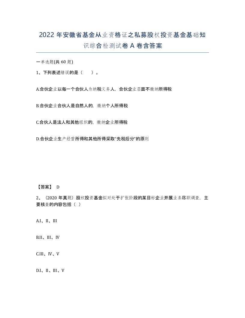 2022年安徽省基金从业资格证之私募股权投资基金基础知识综合检测试卷含答案