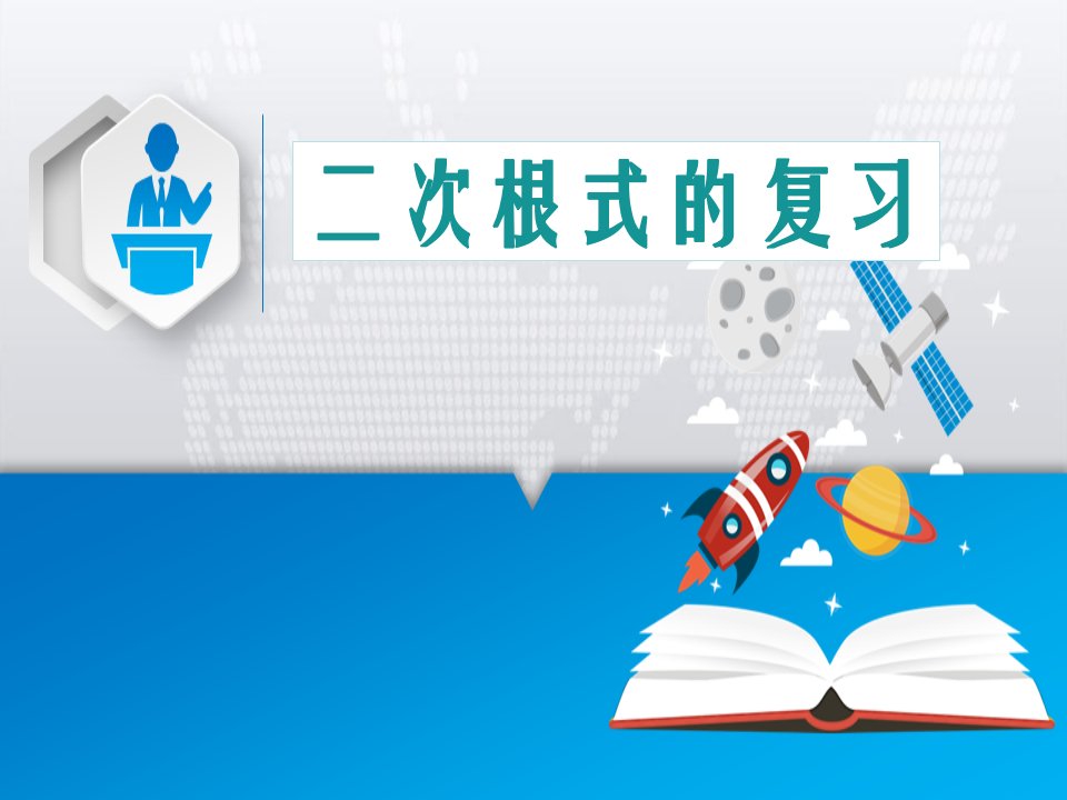 人教版初中数学八年级下册《二次根式的复习》课件