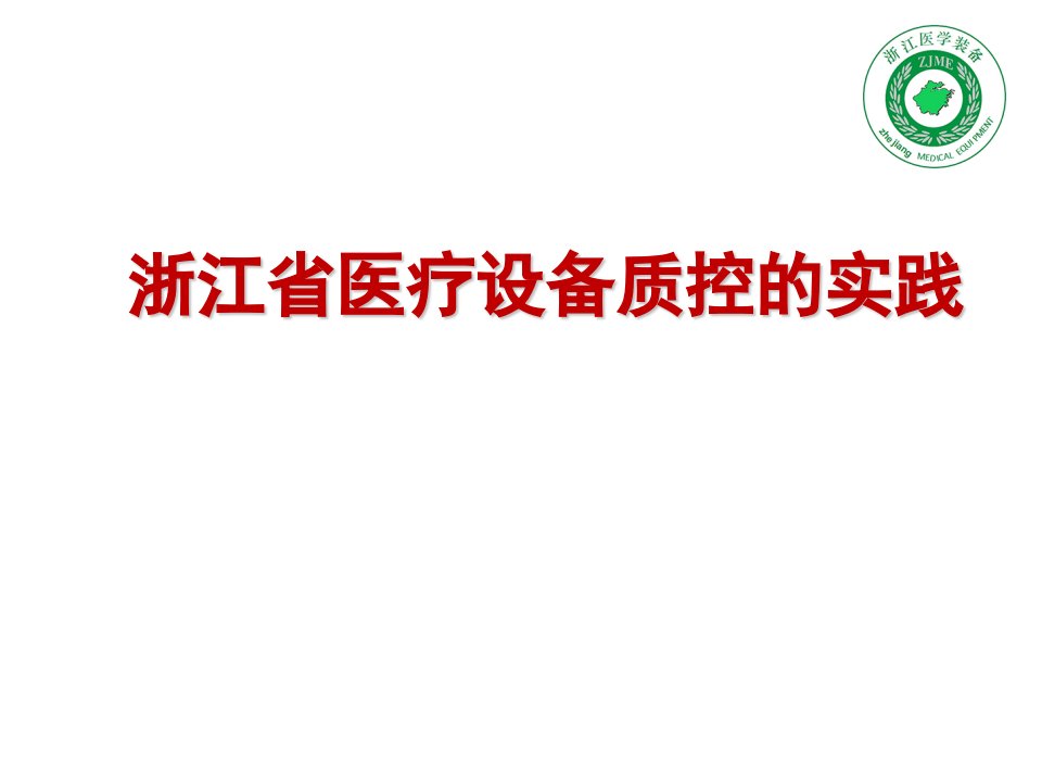 浙江省医疗设备质控工作的实践课件