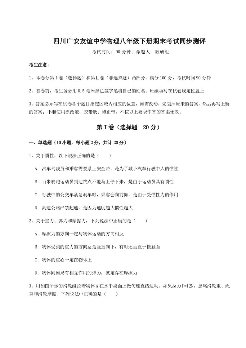 四川广安友谊中学物理八年级下册期末考试同步测评试卷（含答案详解）