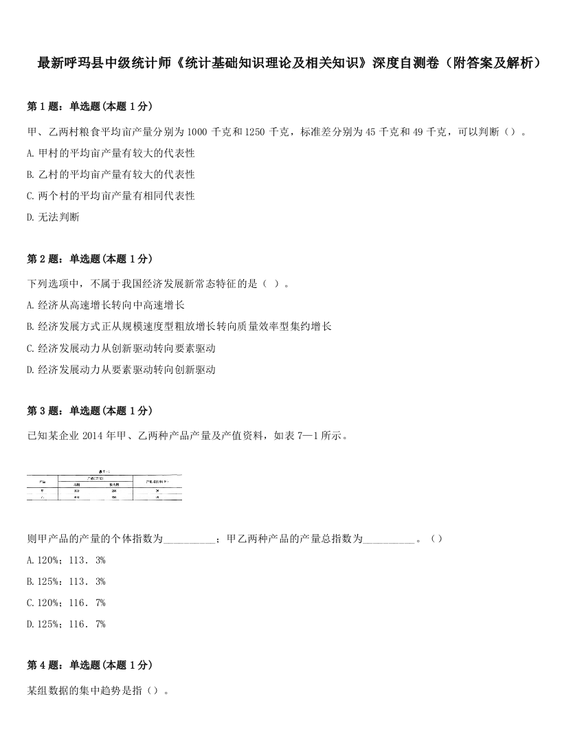 最新呼玛县中级统计师《统计基础知识理论及相关知识》深度自测卷（附答案及解析）