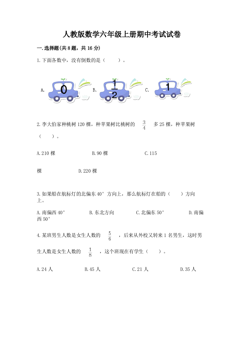 人教版数学六年级上册期中考试试卷精品（黄金题型）