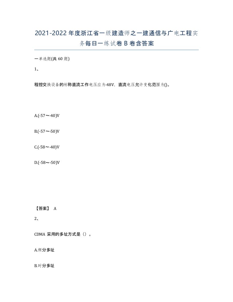 2021-2022年度浙江省一级建造师之一建通信与广电工程实务每日一练试卷B卷含答案