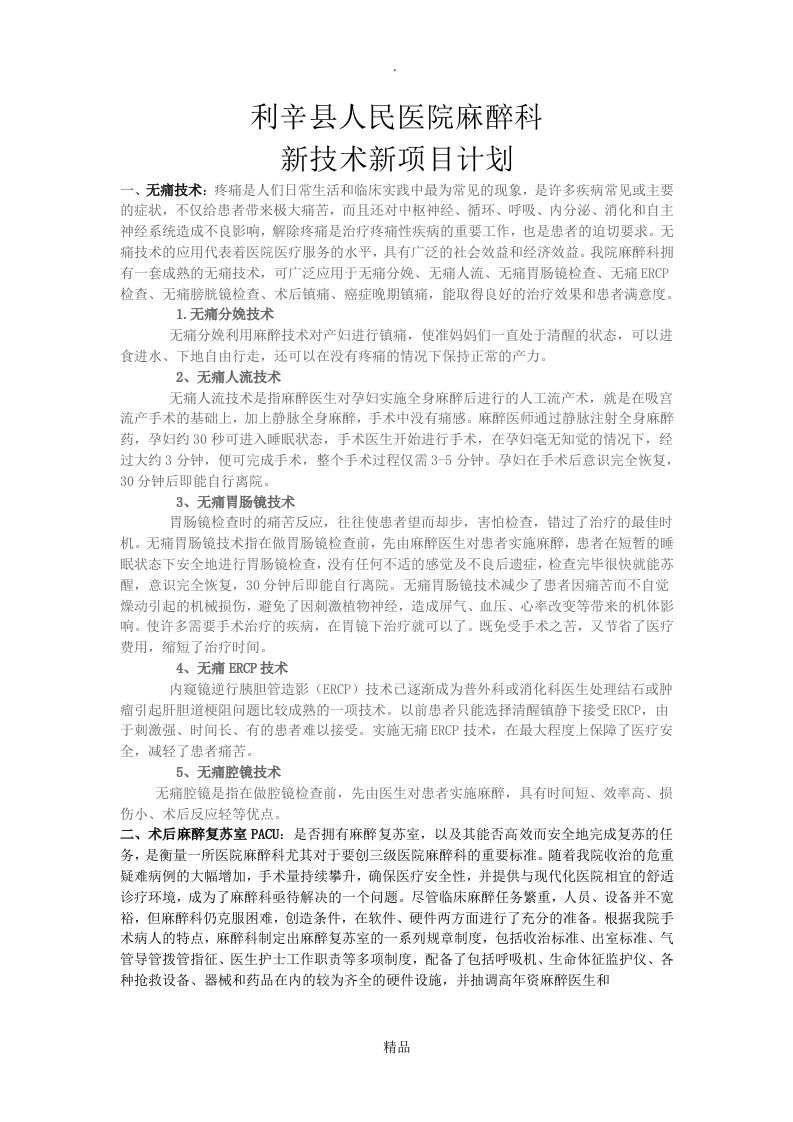 麻醉科新技术新项目计划