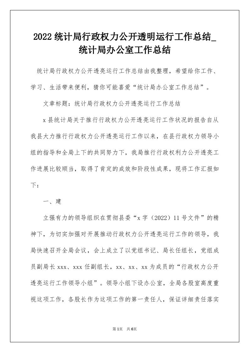 2022统计局行政权力公开透明运行工作总结_统计局办公室工作总结