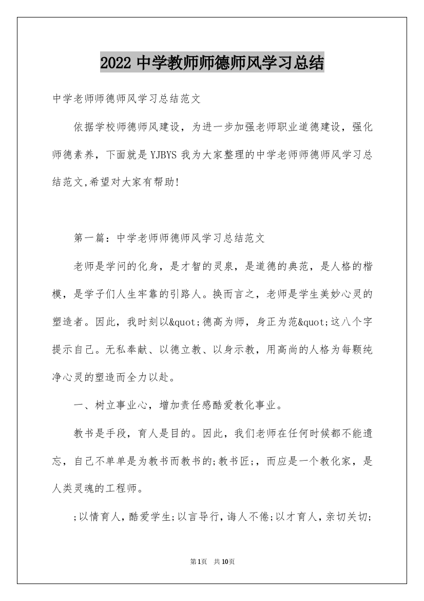 2022中学教师师德师风学习总结_1