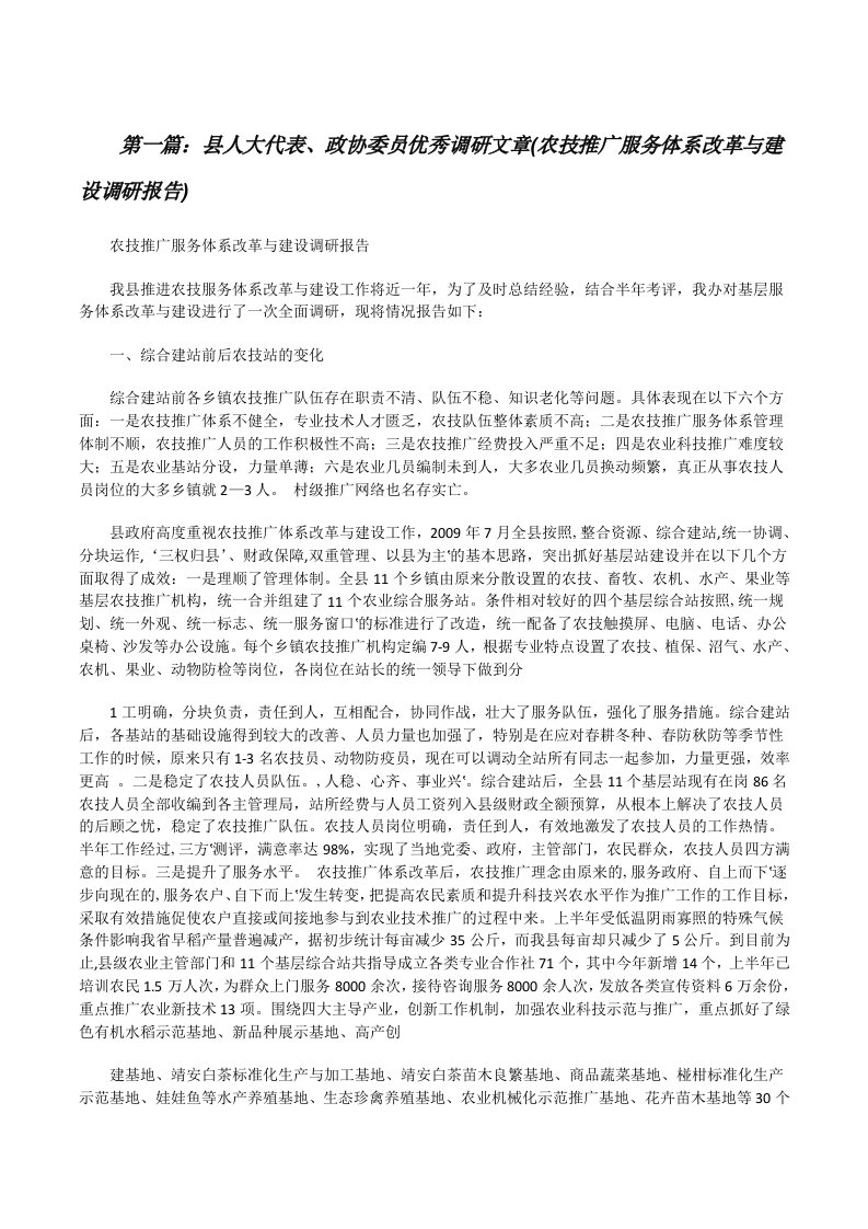 县人大代表、政协委员优秀调研文章(农技推广服务体系改革与建设调研报告)5篇范文[修改版]