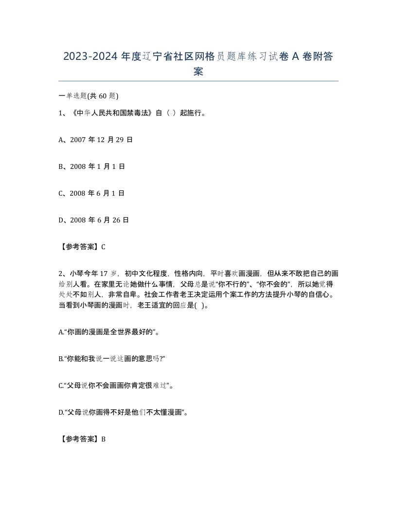 2023-2024年度辽宁省社区网格员题库练习试卷A卷附答案