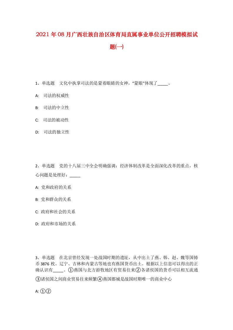 2021年08月广西壮族自治区体育局直属事业单位公开招聘模拟试题一