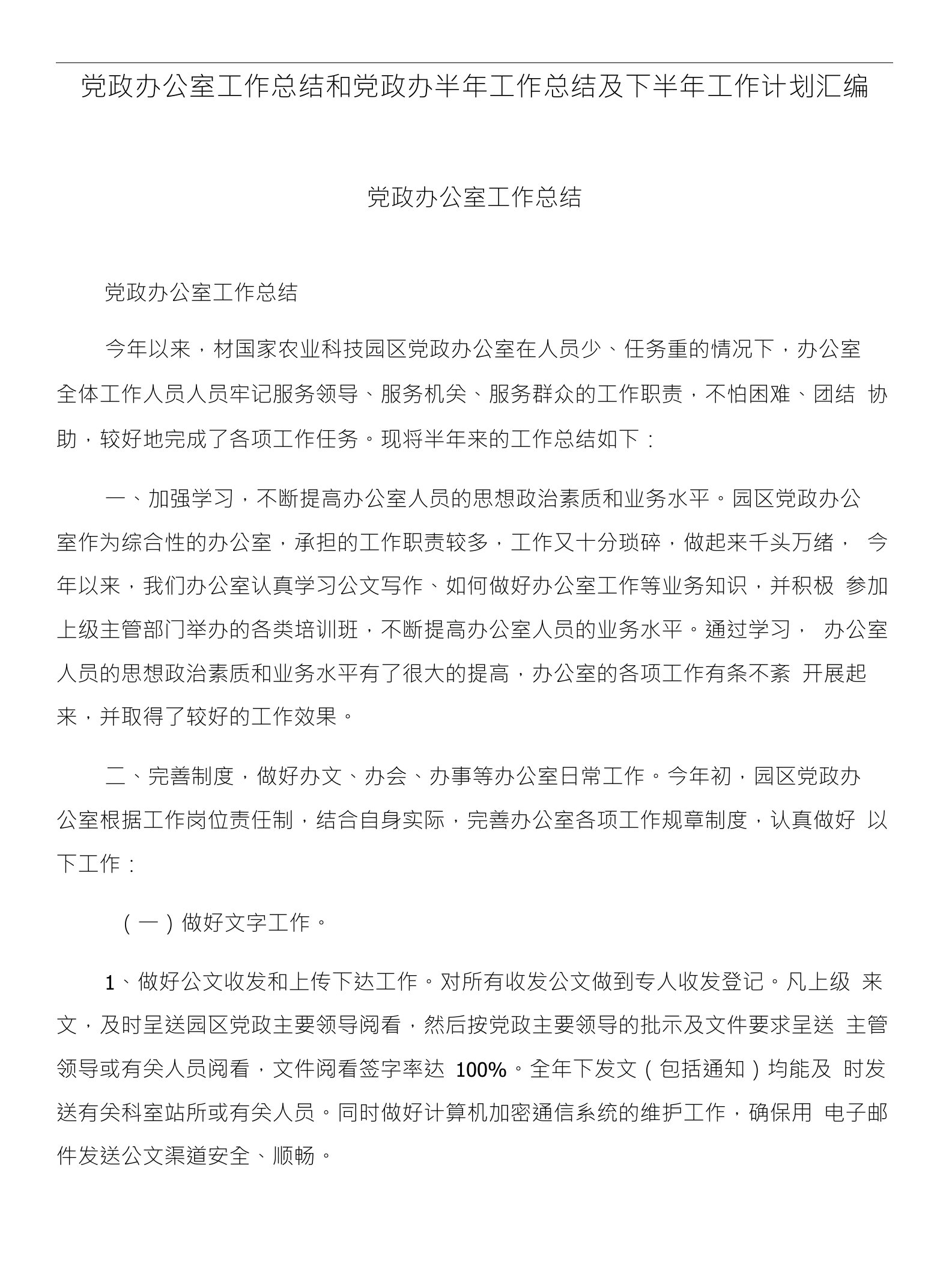 党政办公室工作总结和党政办半年工作总结及下半年工作计划汇编