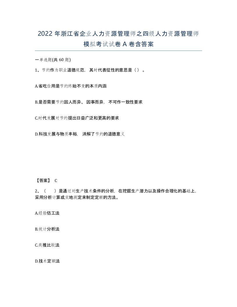 2022年浙江省企业人力资源管理师之四级人力资源管理师模拟考试试卷A卷含答案