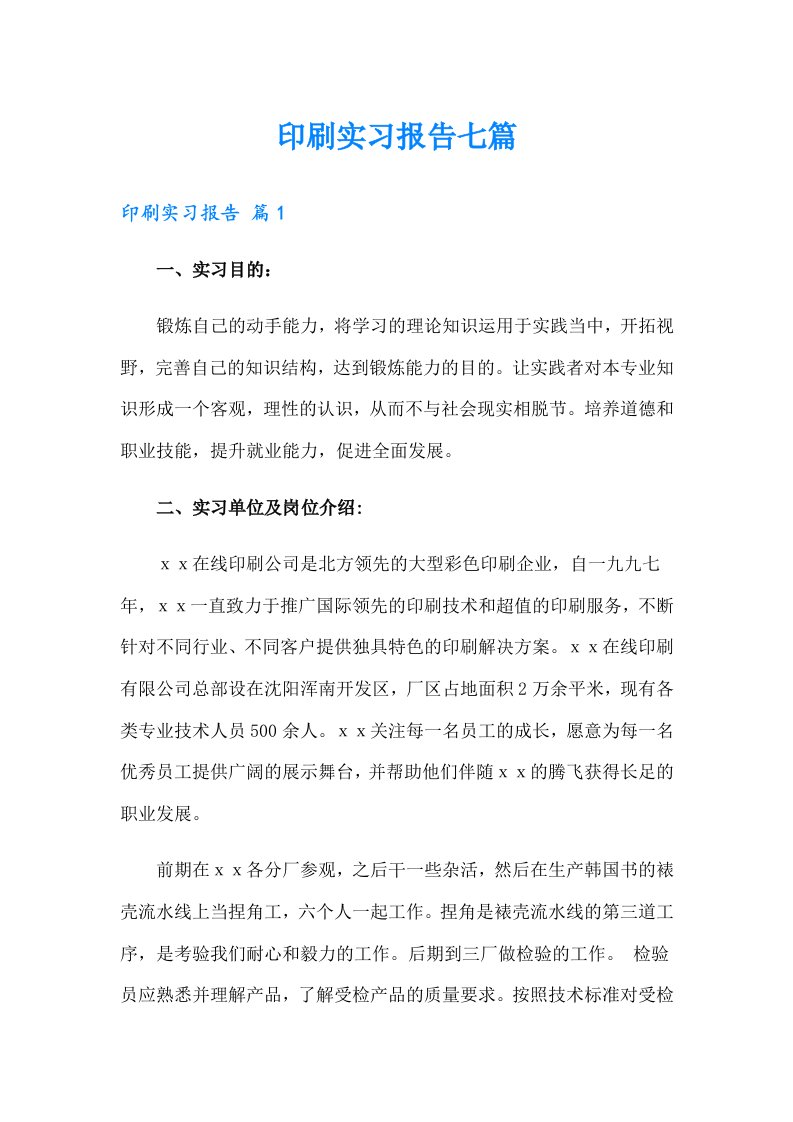 印刷实习报告七篇