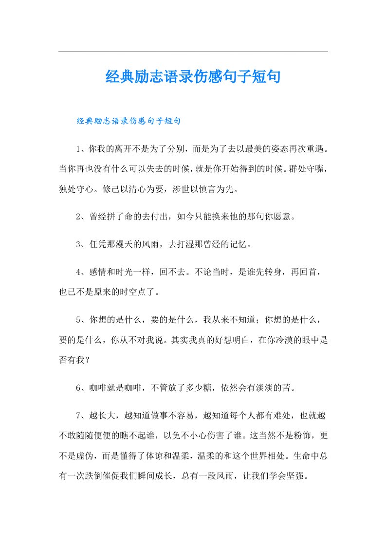 经典励志语录伤感句子短句