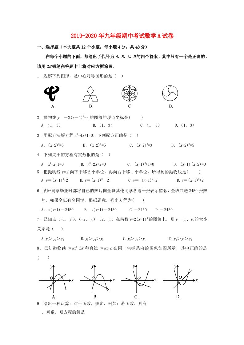 2019-2020年九年级期中考试数学A试卷