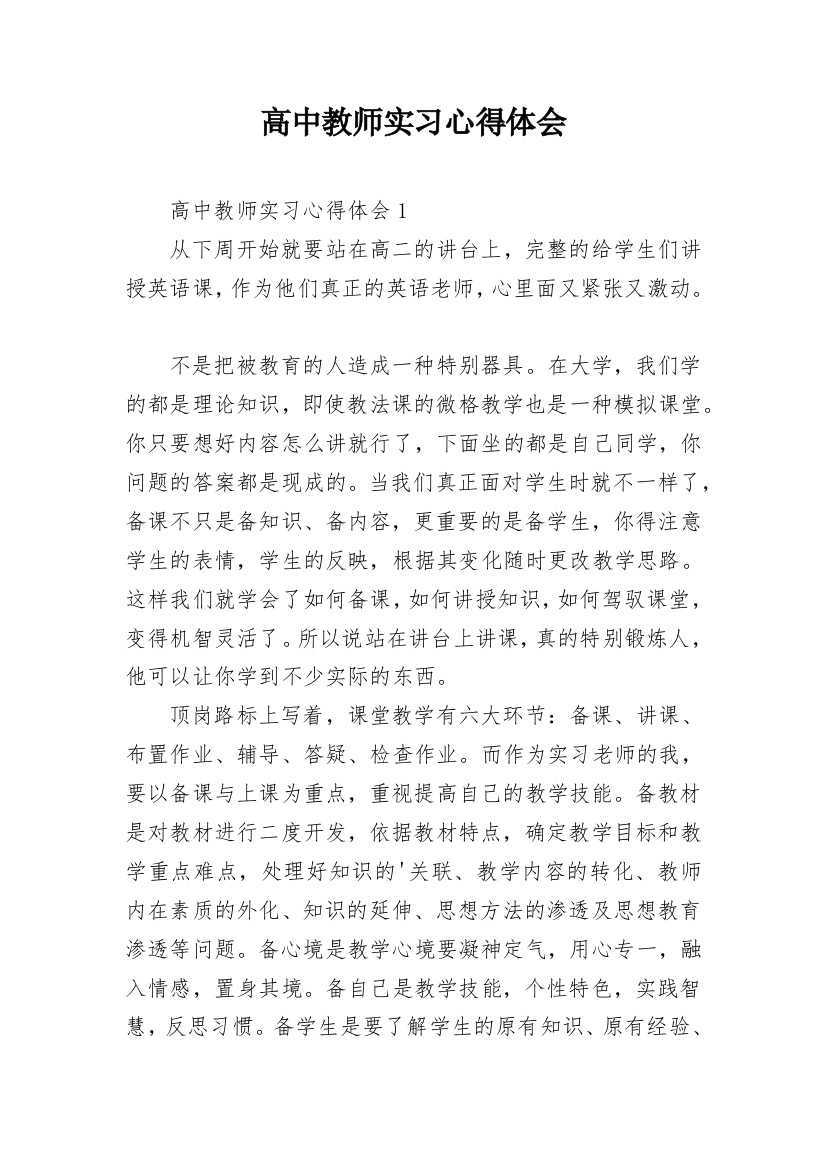 高中教师实习心得体会_5