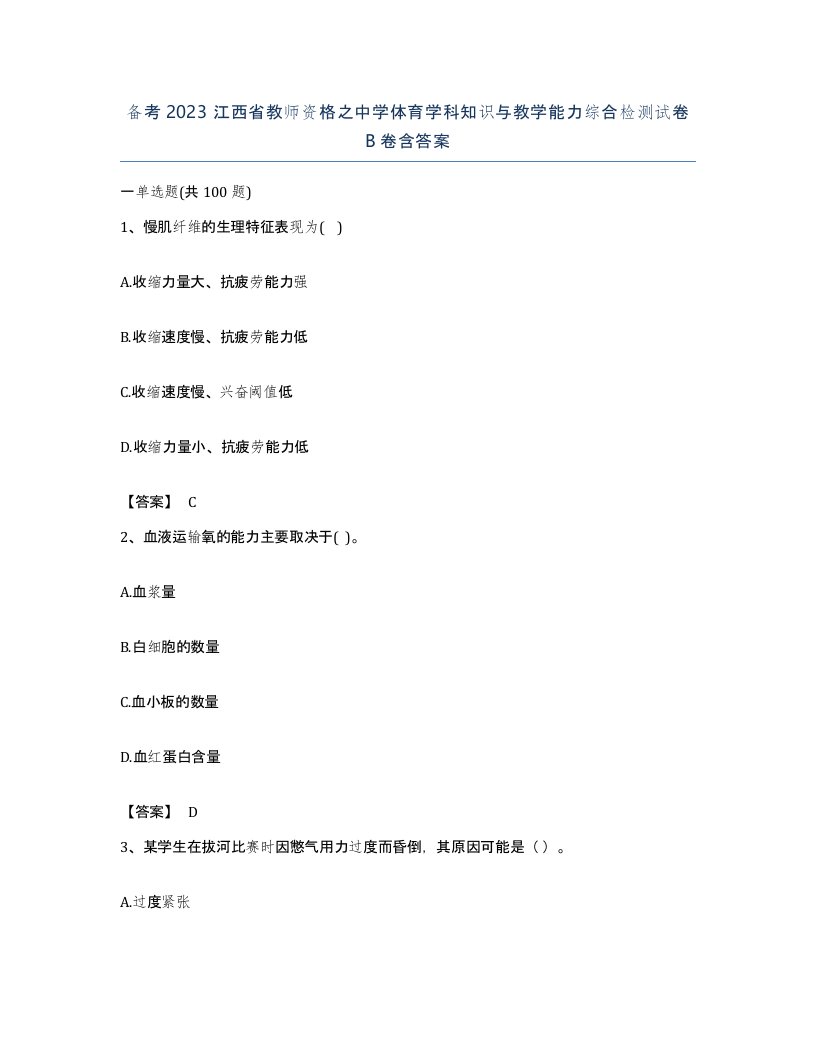 备考2023江西省教师资格之中学体育学科知识与教学能力综合检测试卷B卷含答案