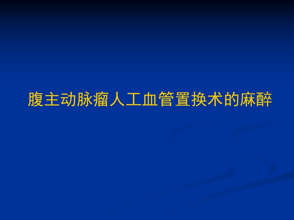 腹主动脉瘤人工血管置换术的麻醉