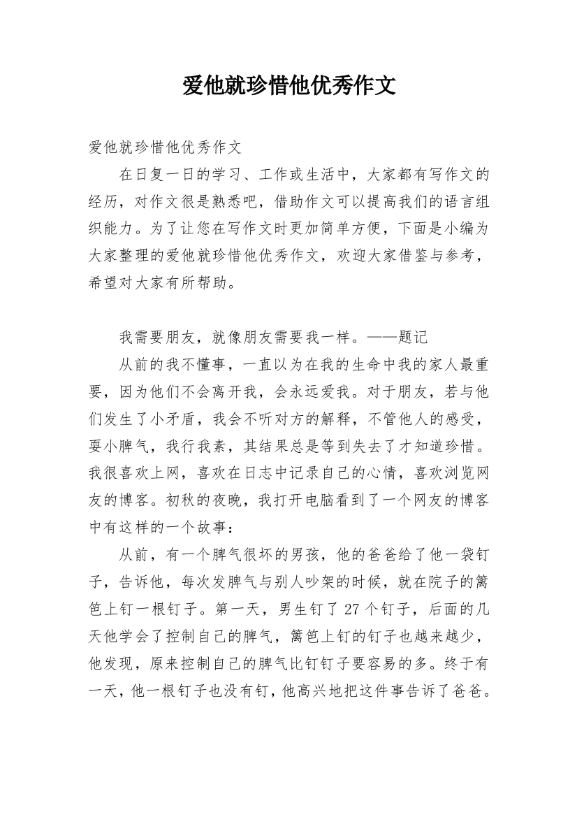 爱他就珍惜他优秀作文