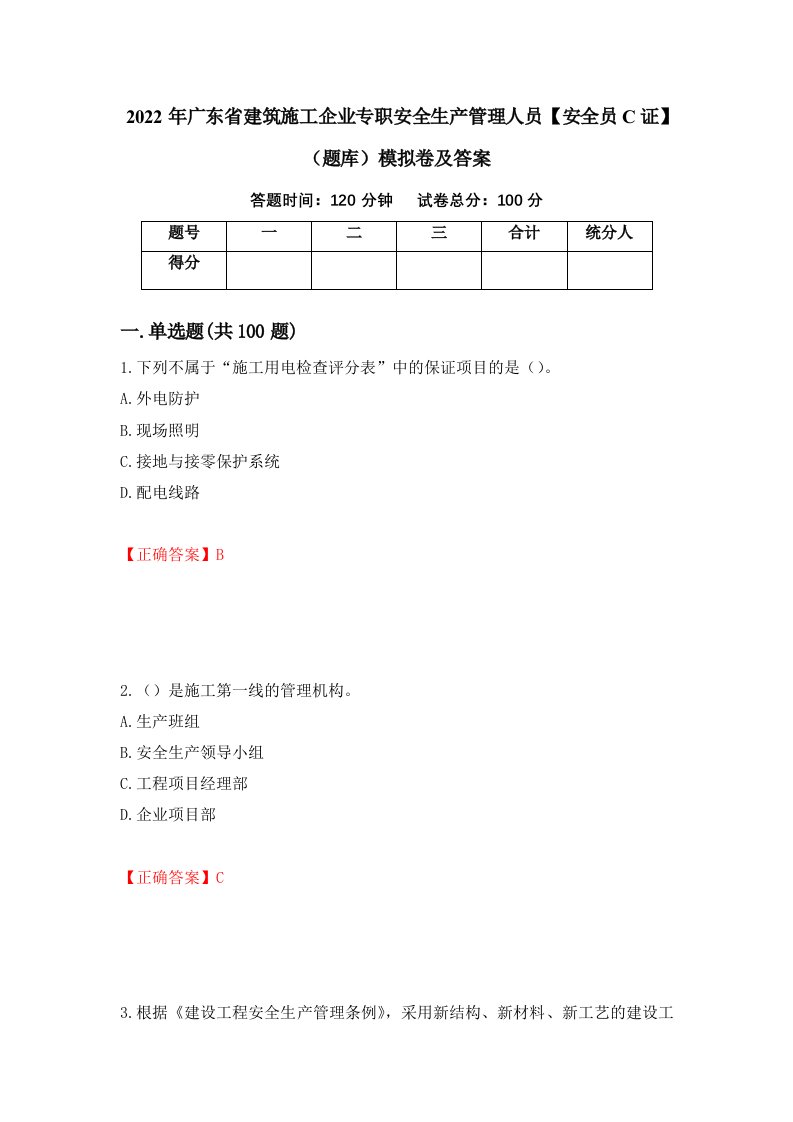 2022年广东省建筑施工企业专职安全生产管理人员安全员C证题库模拟卷及答案75