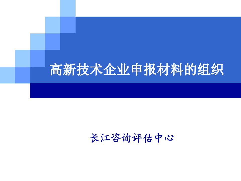 高新技术企业申报材料的组织课件