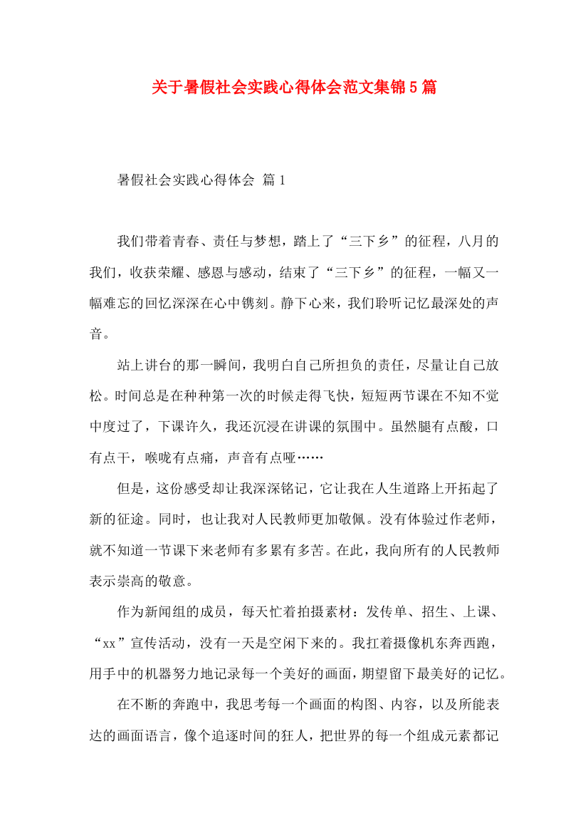 关于暑假社会实践心得体会范文集锦5篇