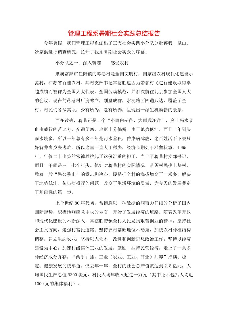 管理工程系暑期社会实践总结报告