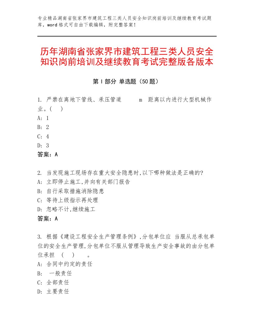 历年湖南省张家界市建筑工程三类人员安全知识岗前培训及继续教育考试完整版各版本