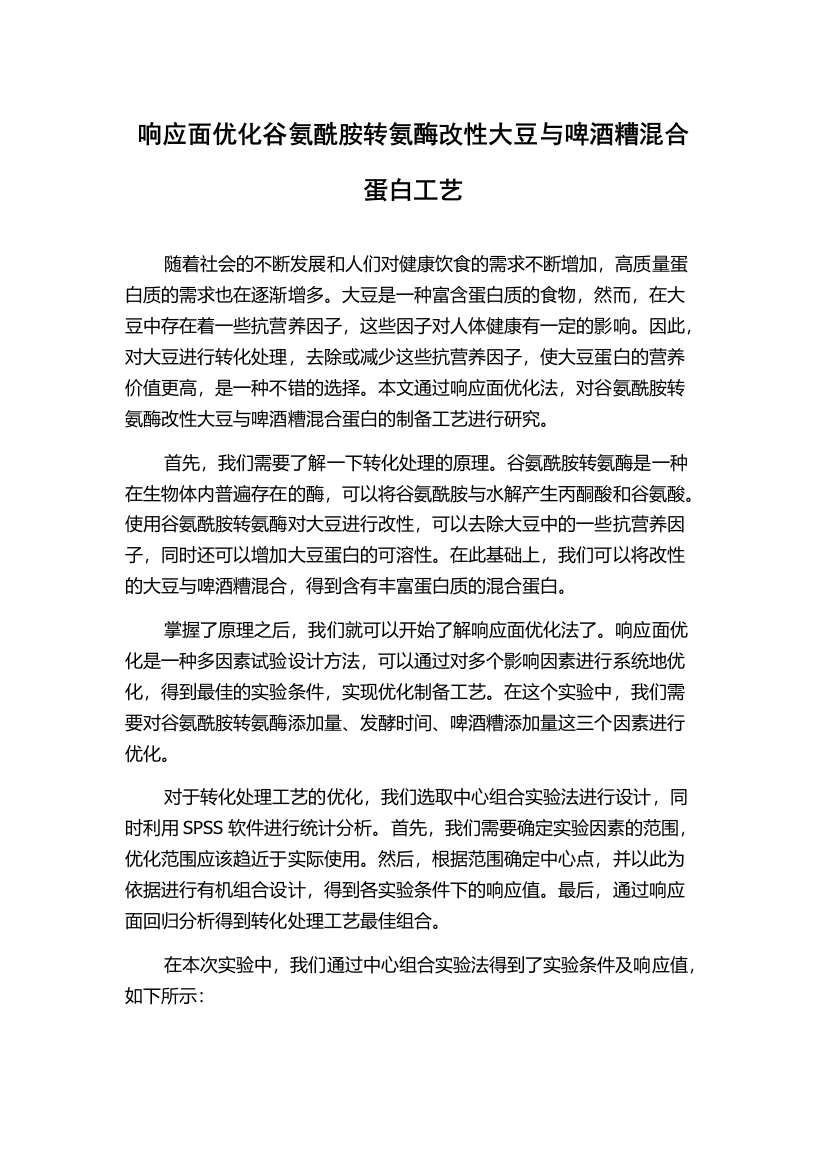 响应面优化谷氨酰胺转氨酶改性大豆与啤酒糟混合蛋白工艺