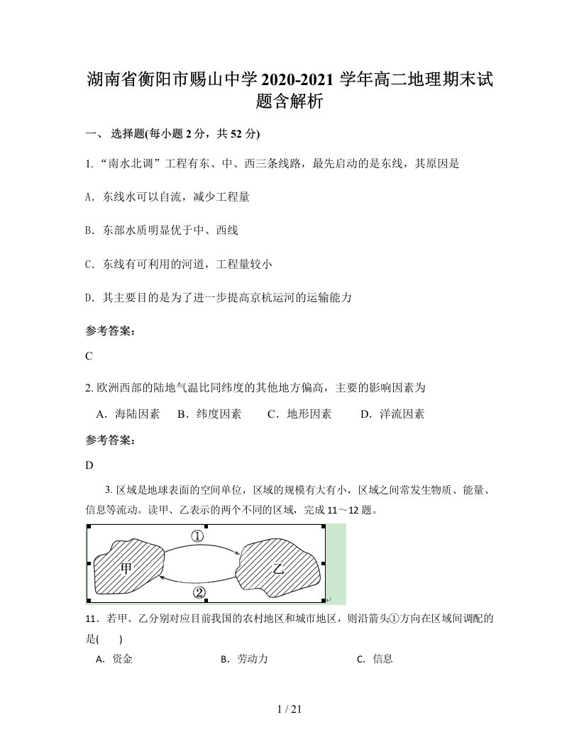 湖南省衡阳市赐山中学2020-2021学年高二地理期末试题含解析