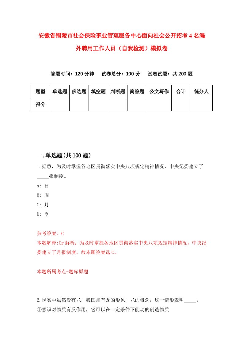 安徽省铜陵市社会保险事业管理服务中心面向社会公开招考4名编外聘用工作人员自我检测模拟卷第3期