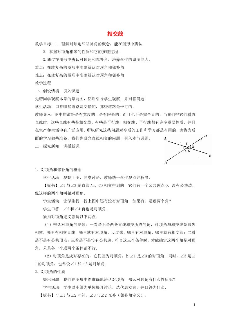 2021秋七年级数学上册第6章平面图形的认识一6.3余角补角对顶角2相交线教案新版苏科版