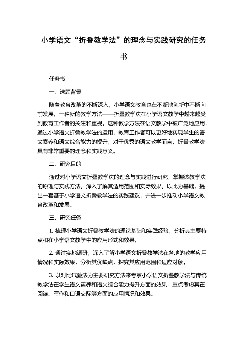 小学语文“折叠教学法”的理念与实践研究的任务书