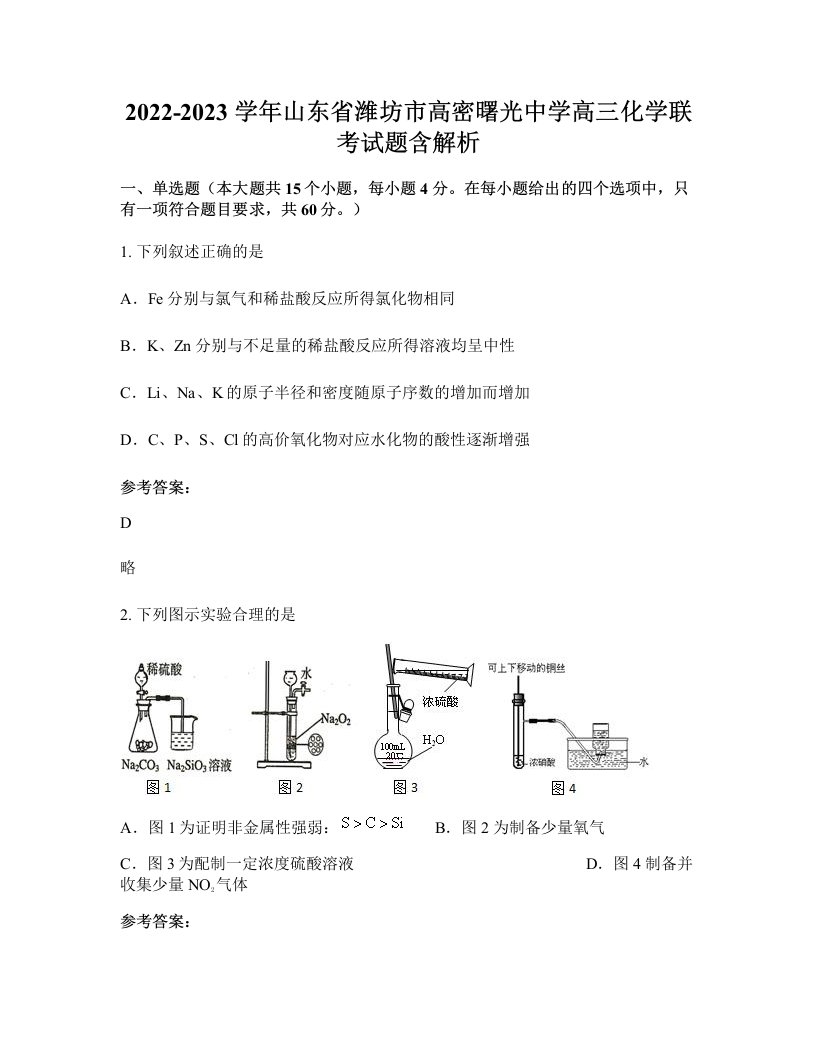 2022-2023学年山东省潍坊市高密曙光中学高三化学联考试题含解析