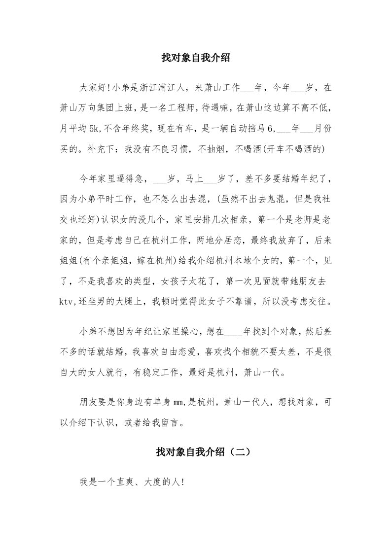 找对象自我介绍