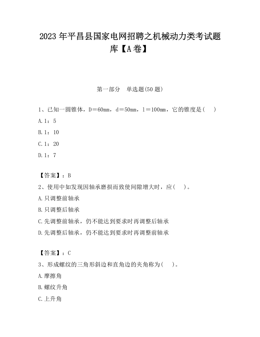 2023年平昌县国家电网招聘之机械动力类考试题库【A卷】