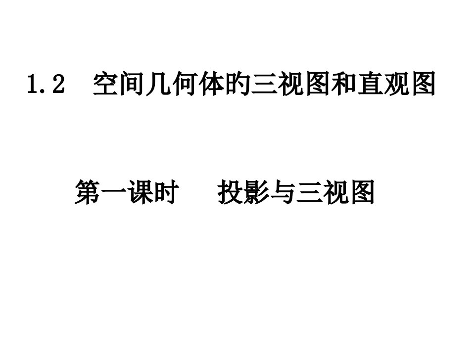 数学空间几何体的三视图中心投影与平行投影新人教A版必修公开课获奖课件省赛课一等奖课件