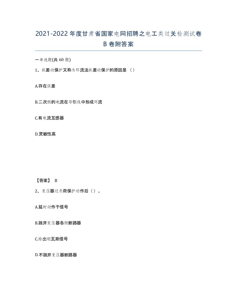 2021-2022年度甘肃省国家电网招聘之电工类过关检测试卷B卷附答案