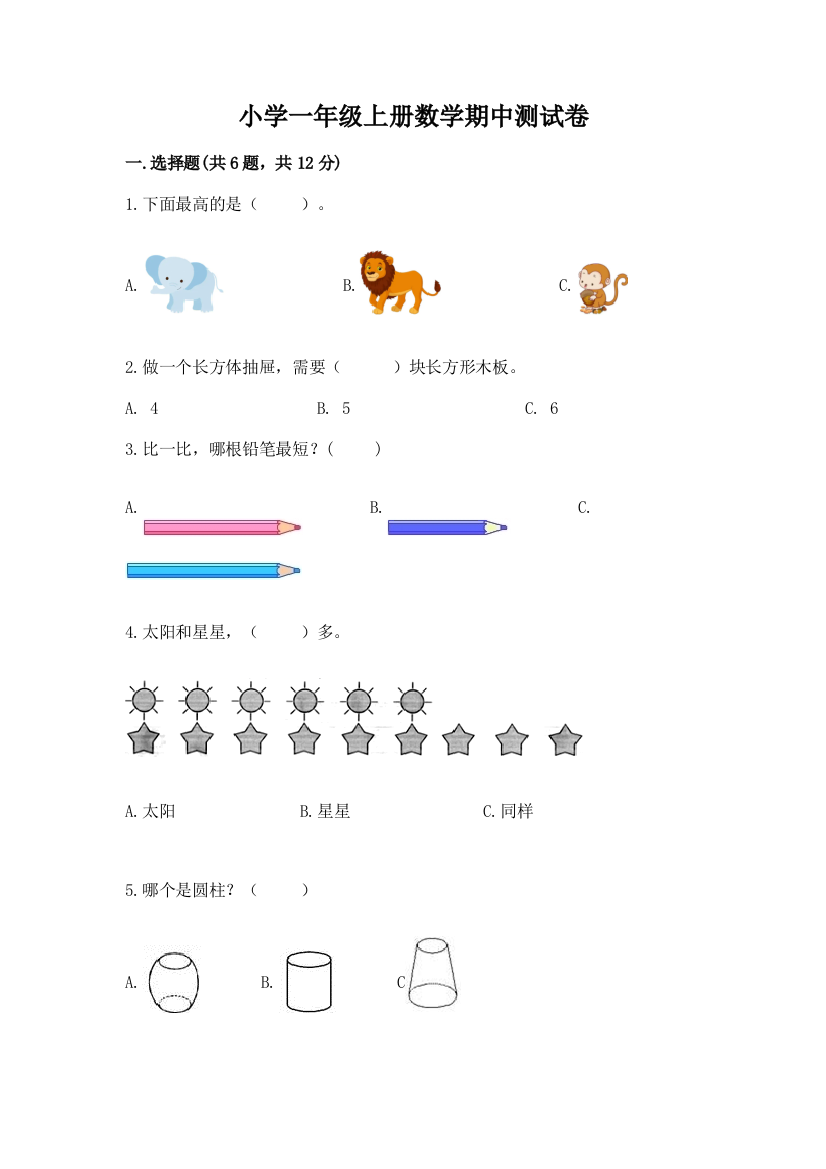 小学一年级上册数学期中测试卷精品(名师系列)