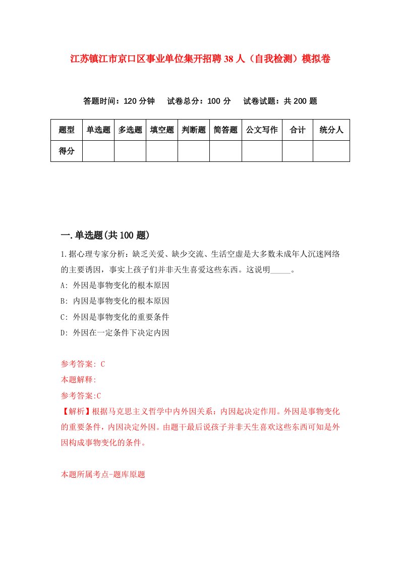 江苏镇江市京口区事业单位集开招聘38人自我检测模拟卷第9卷