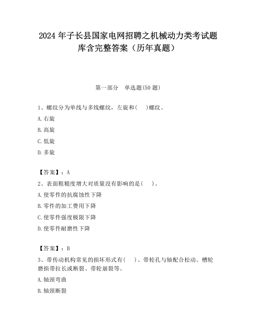 2024年子长县国家电网招聘之机械动力类考试题库含完整答案（历年真题）