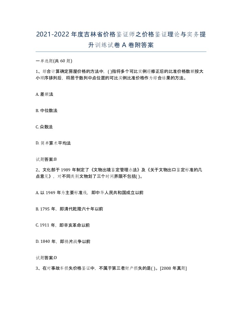 2021-2022年度吉林省价格鉴证师之价格鉴证理论与实务提升训练试卷A卷附答案