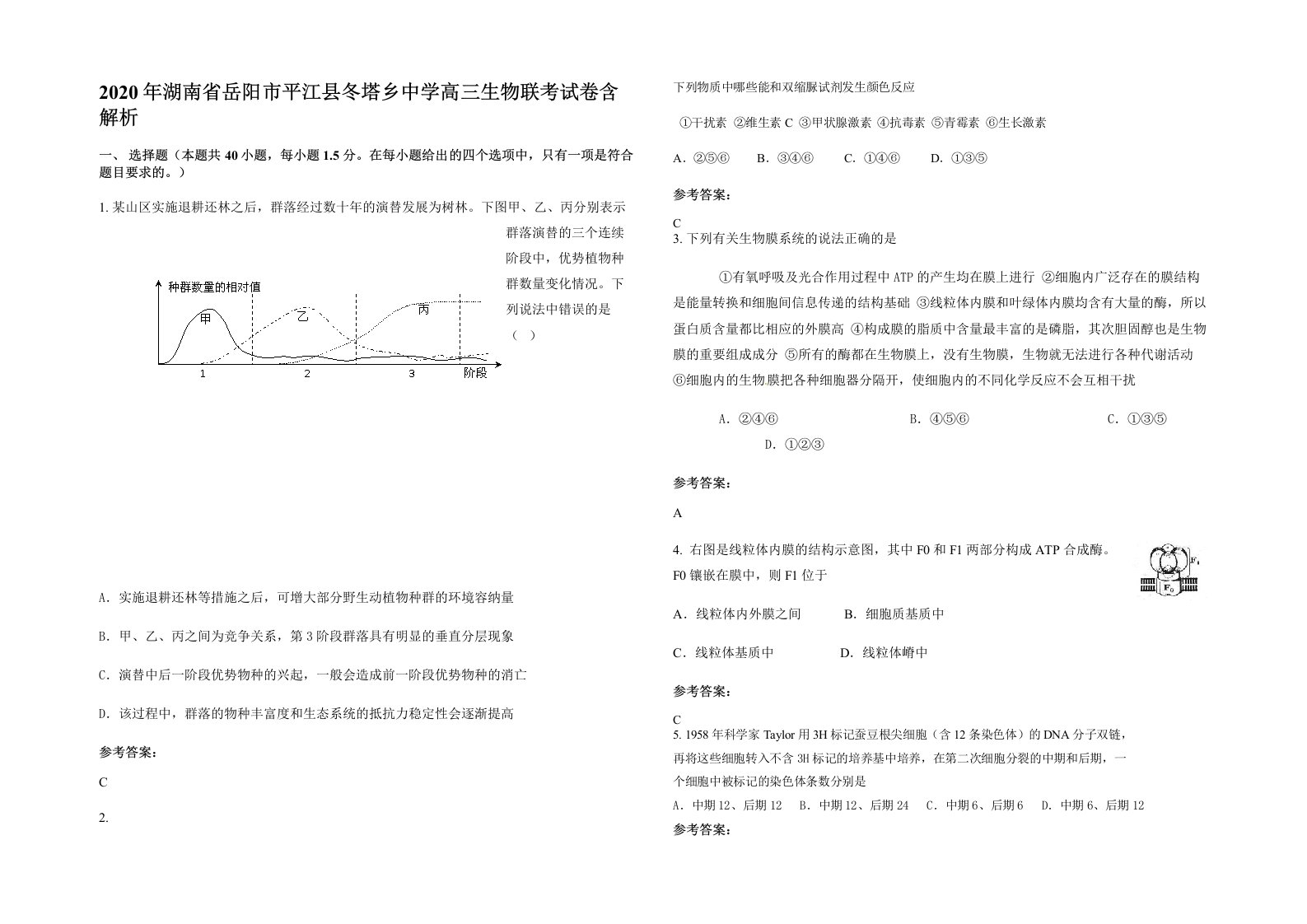 2020年湖南省岳阳市平江县冬塔乡中学高三生物联考试卷含解析