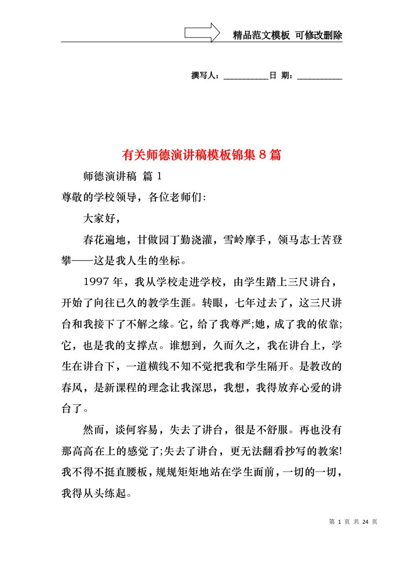 有关师德演讲稿模板锦集8篇