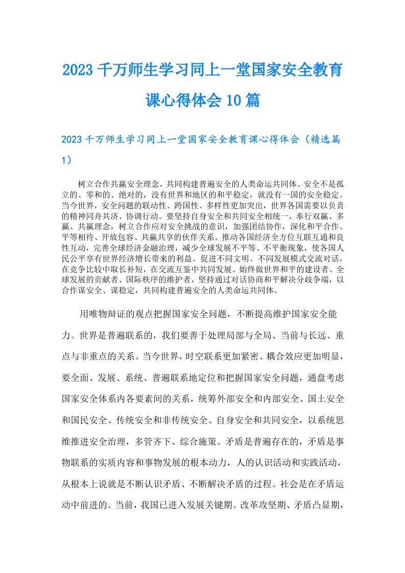 千万师生学习同上一堂国家安全教育课心得体会10篇