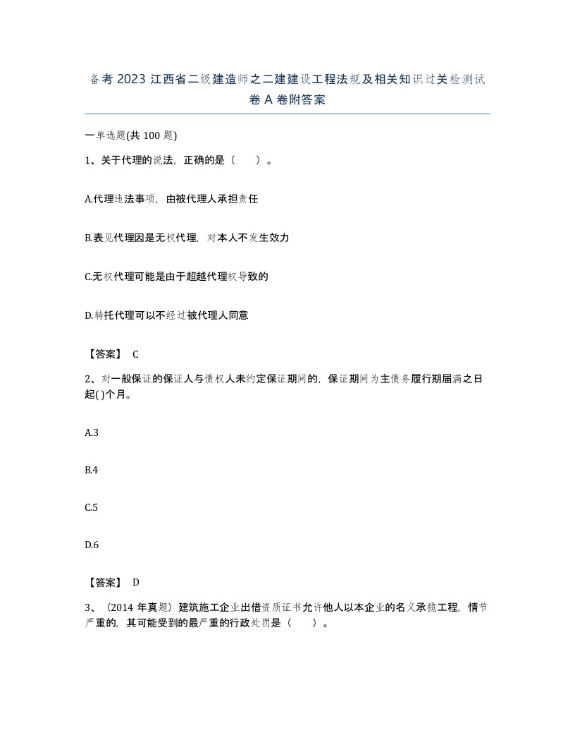 备考2023江西省二级建造师之二建建设工程法规及相关知识过关检测试卷A卷附答案