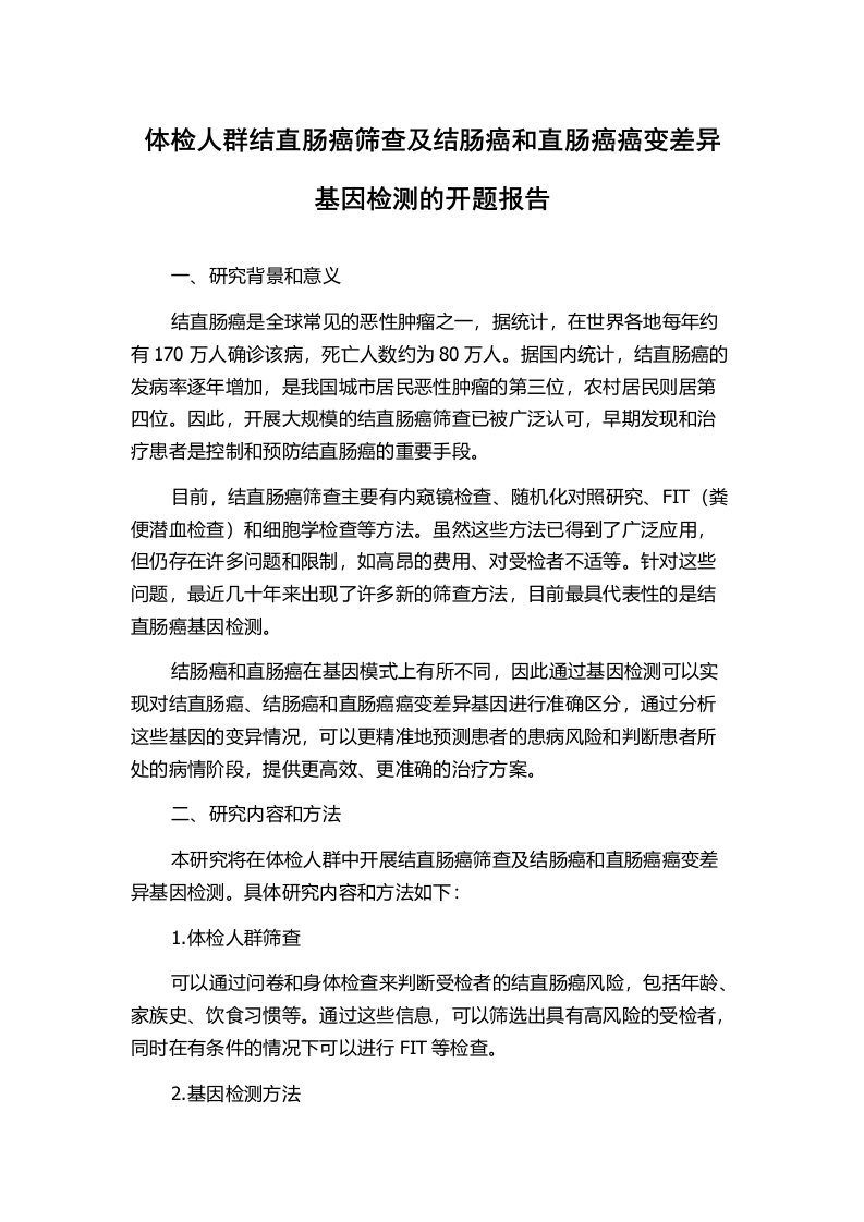 体检人群结直肠癌筛查及结肠癌和直肠癌癌变差异基因检测的开题报告