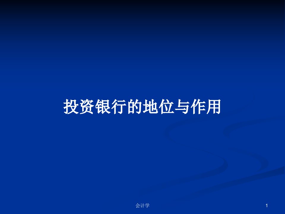 投资银行的地位与作用PPT学习教案