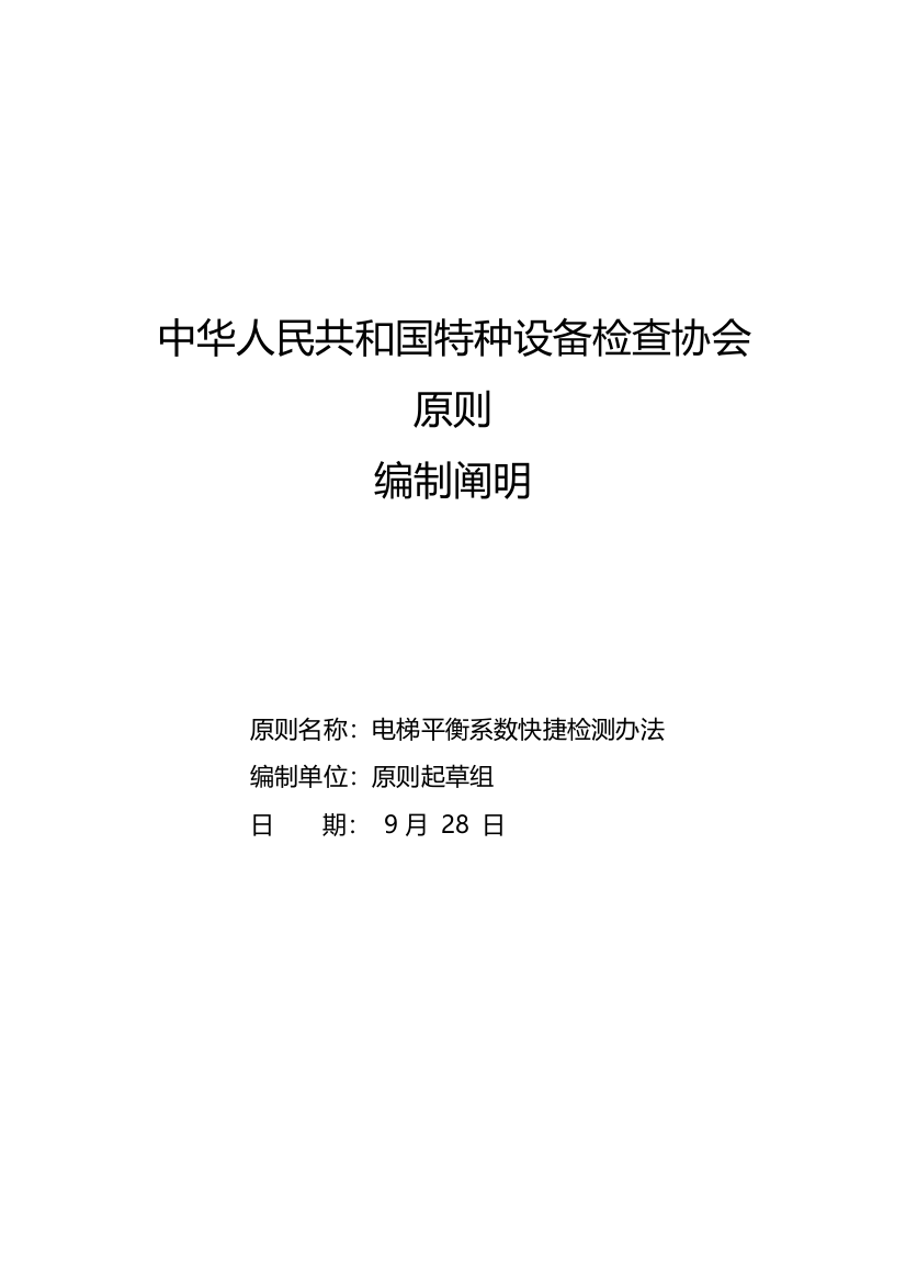 编制说明电梯平衡系数快捷检验方法