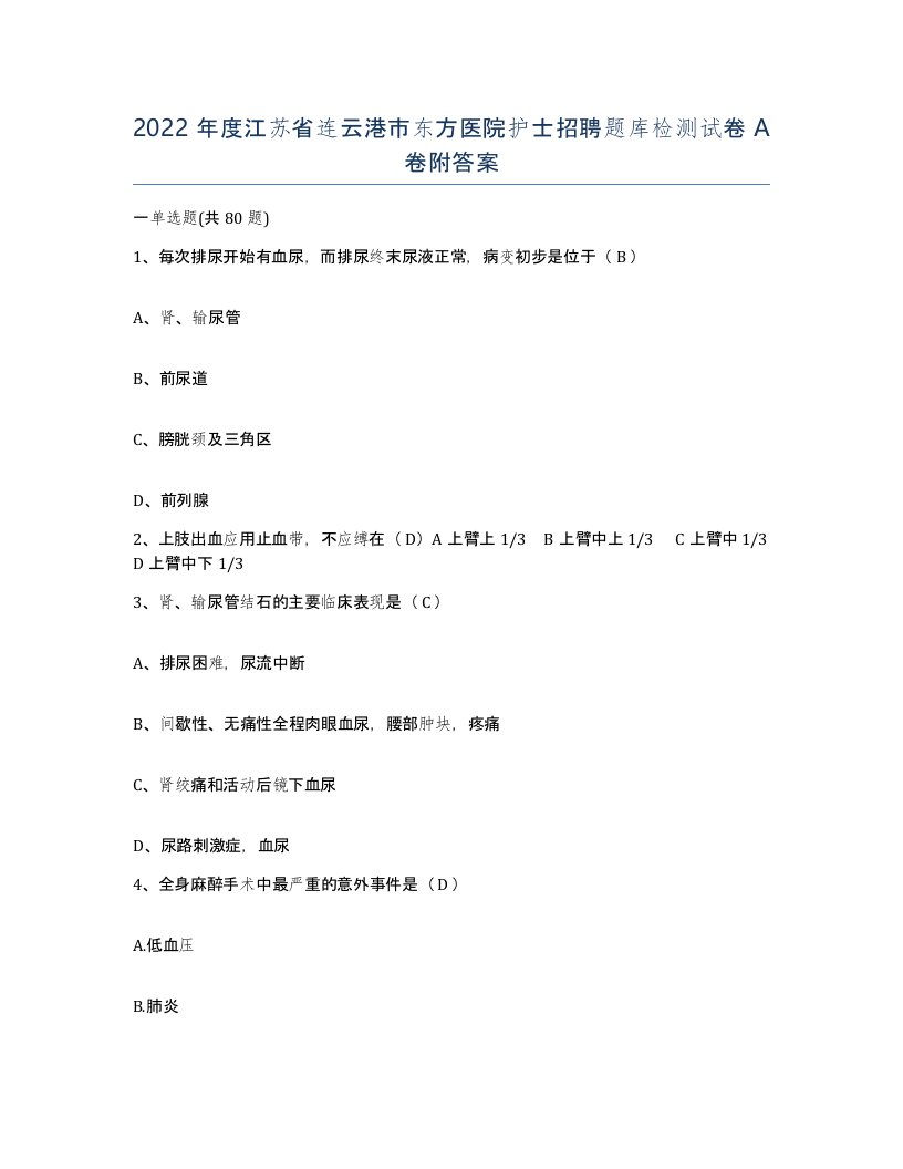 2022年度江苏省连云港市东方医院护士招聘题库检测试卷A卷附答案