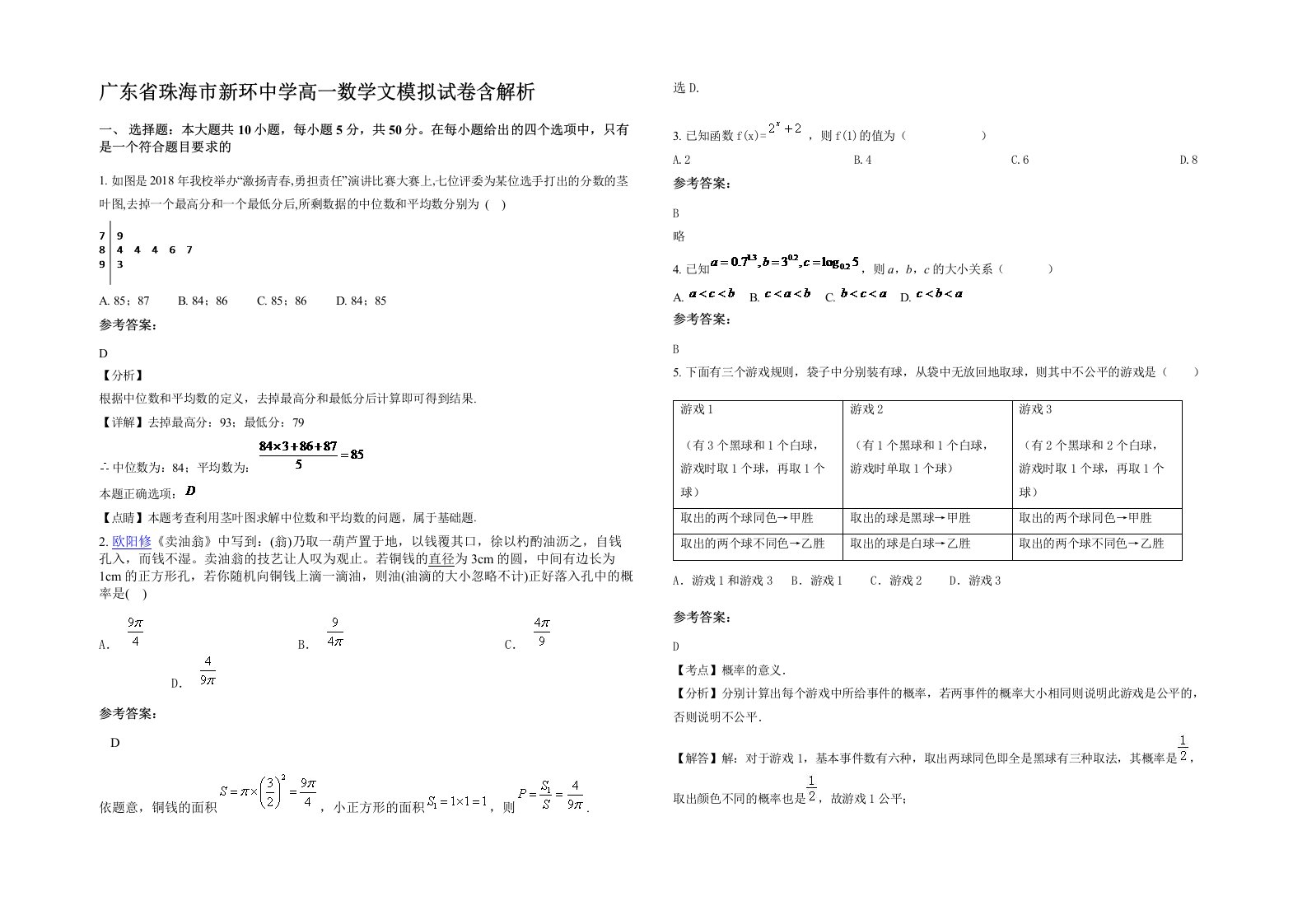 广东省珠海市新环中学高一数学文模拟试卷含解析